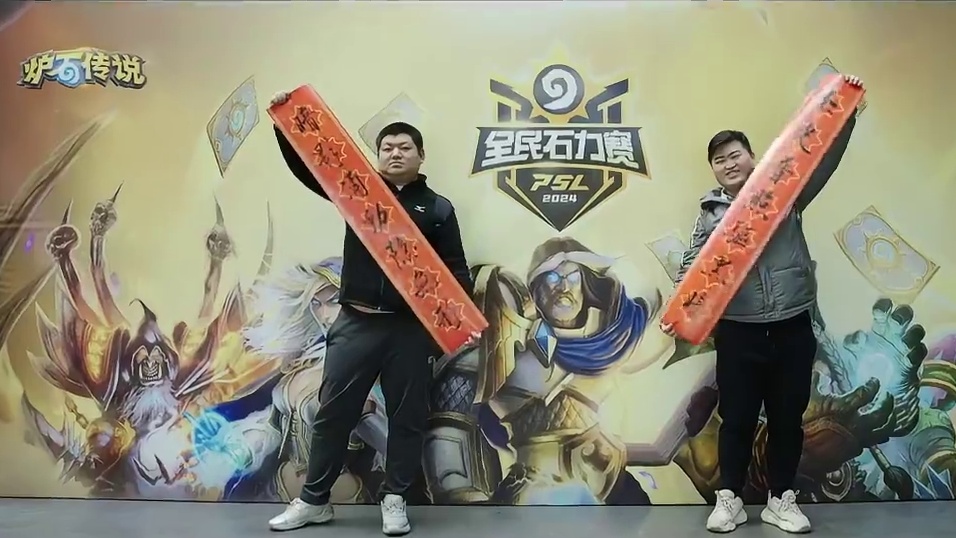 2024《炉石传说》全民石力赛 总决赛精彩回顾 
#炉石传说