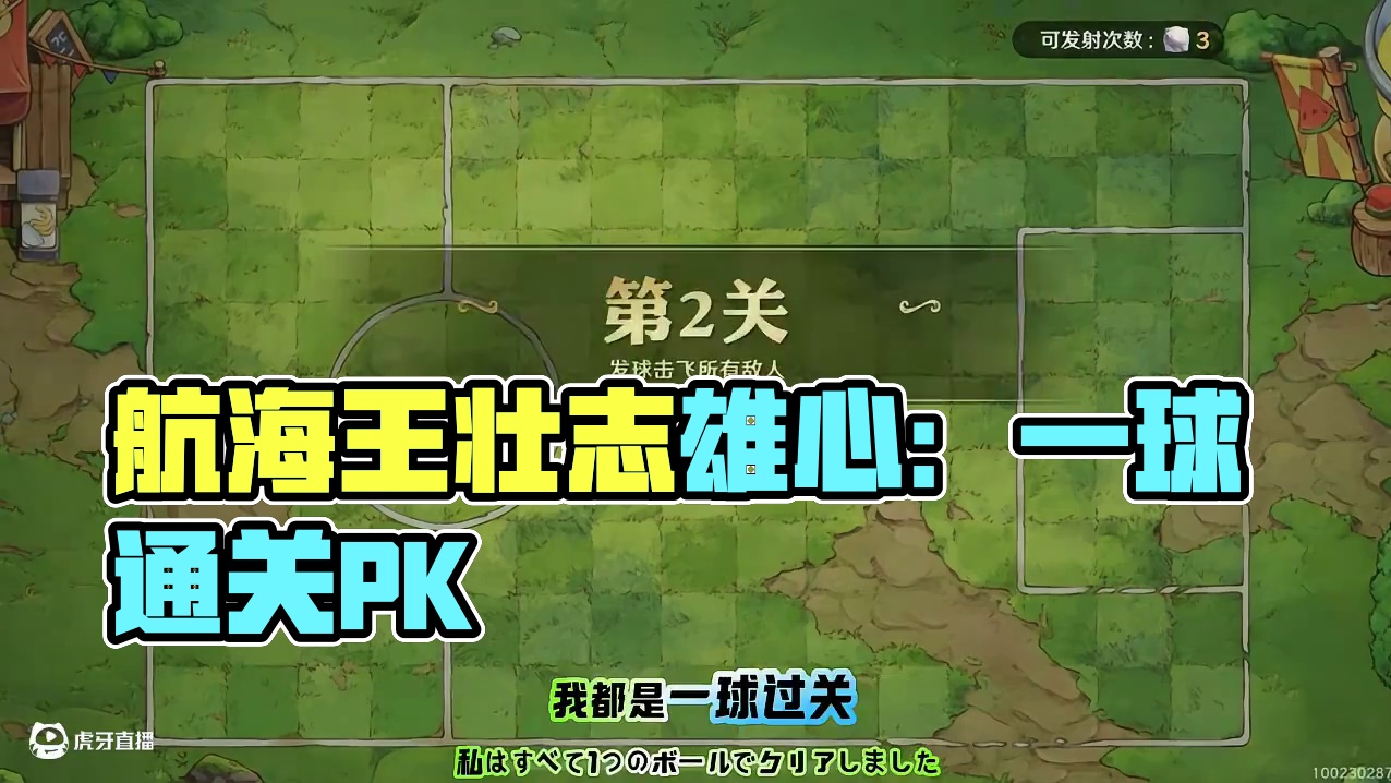 航海王：壮志雄心激爽射避球活动都是一球通关就是那么简单。 #航海王壮志雄心#航海王壮志雄心竞技场pk