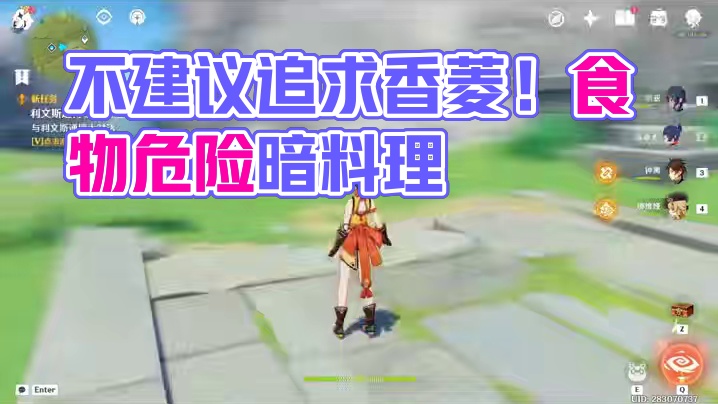 为什么不建议和香菱谈恋爱？