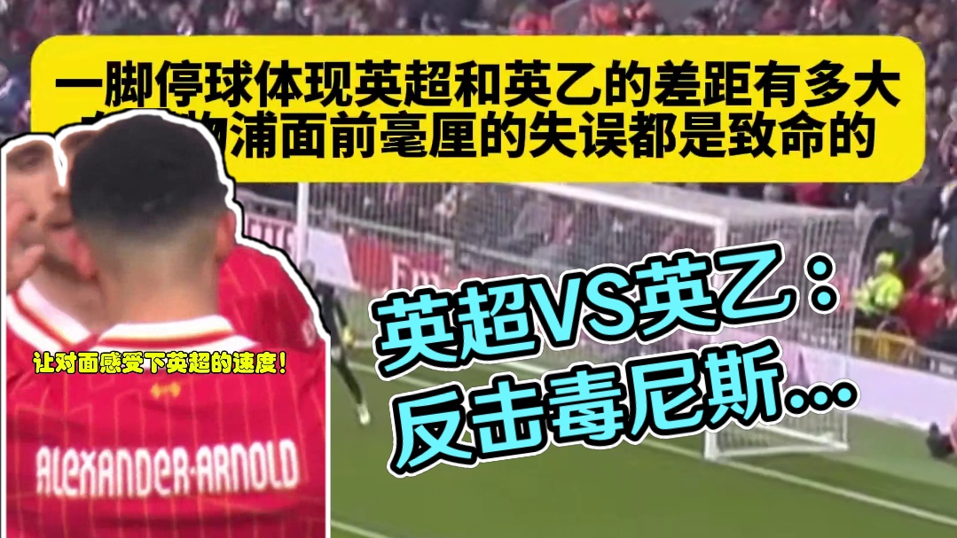 英超和英乙差距有多大？