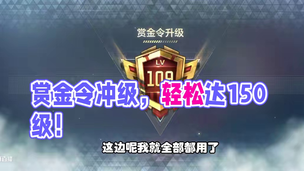 赏金令冲级第3天，轻松到150级，明天周任务+老玩家回馈 #CF手游百闻封神录 #CF手游
