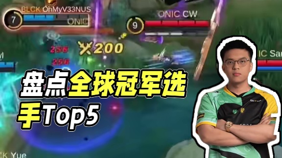 盘点决胜巅峰全球电竞冠军选手Top5，菲律宾AP.Bren、印度尼西亚ONIC选手遥遥领先。#决胜巅