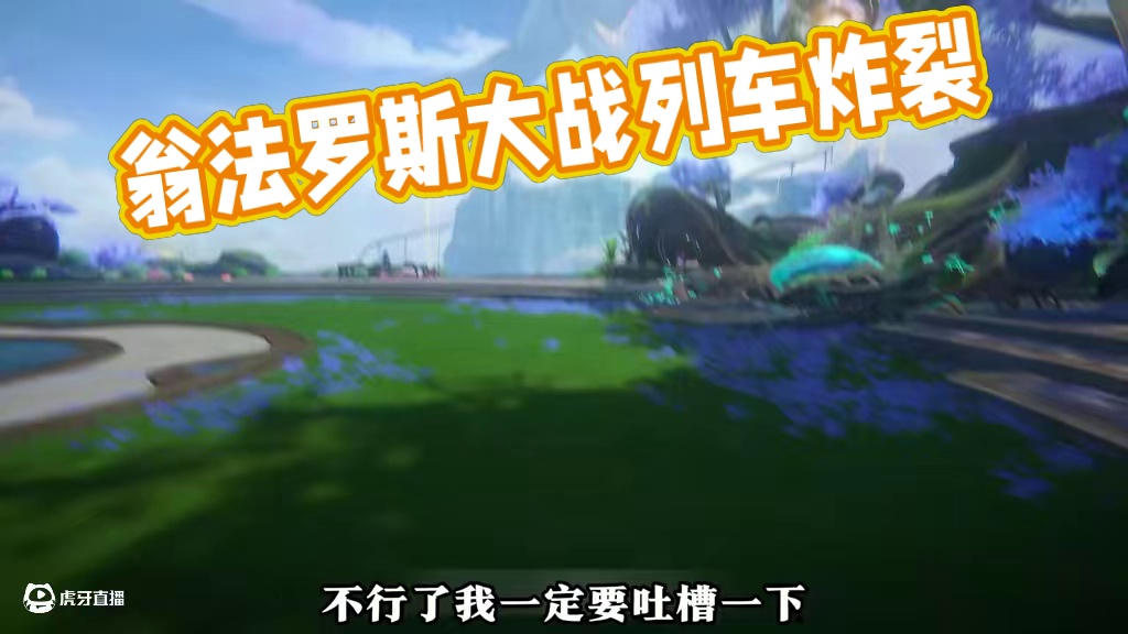 【崩坏星穹铁道】列车炸了？击云断了？翁法罗斯还有没有王法！ #崩坏星穹铁道 #崩坏星穹铁道创作者激励