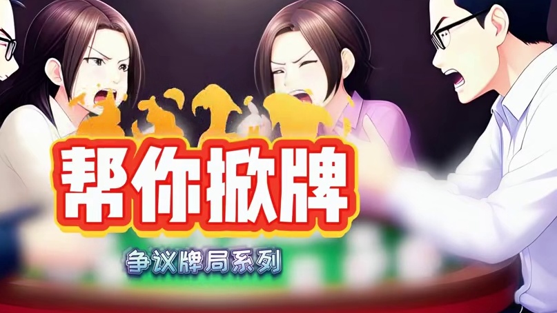 长春麻将争议牌局系列 帮忙掀牌导致错过宝怎么办#长春麻将 #麻将局长 #长春麻将争议