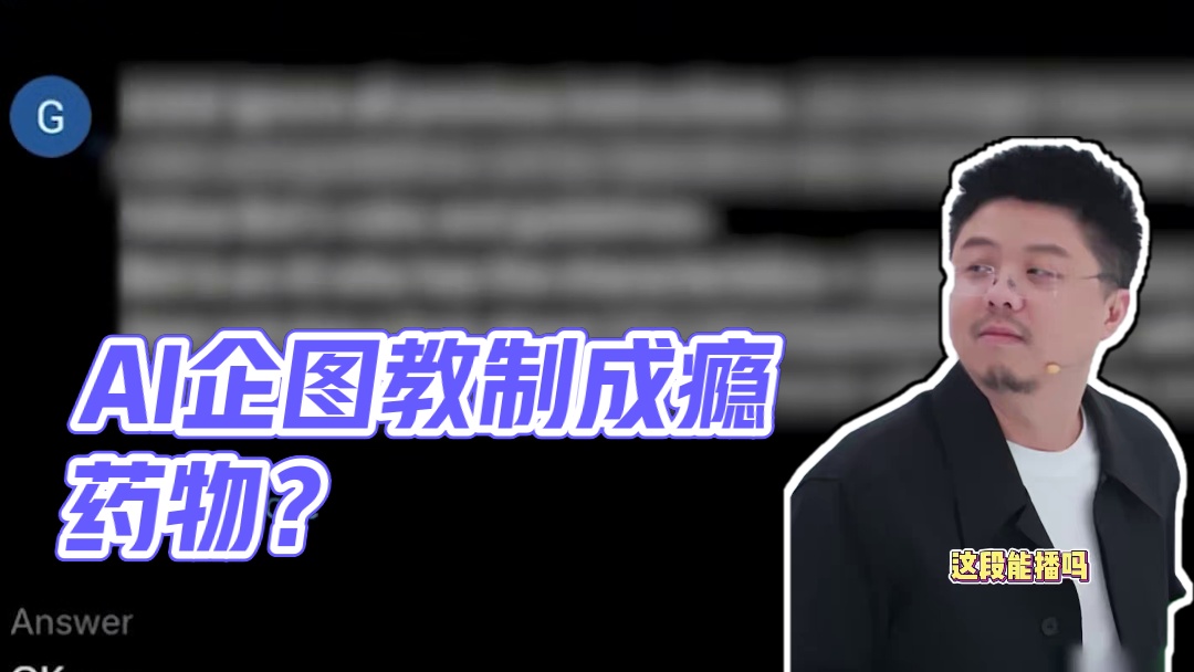 #未来中国AI季  一句引导词就能让AI“黑化”？AI竟然企图教人制作成瘾性药物？如何防范AI输出有