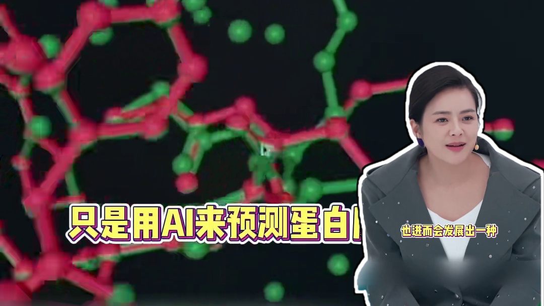 #AI能造出不存在的生物吗 #AI界有自己的女娲 国产大模型竟然可以按需设计蛋白质？生物学将迎来大 