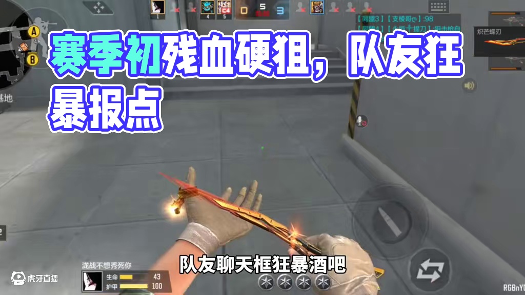 赛季初你的好队友....好似残血硬要狙 #CF手游百闻封神录 #CF手游 #穿越火线手游