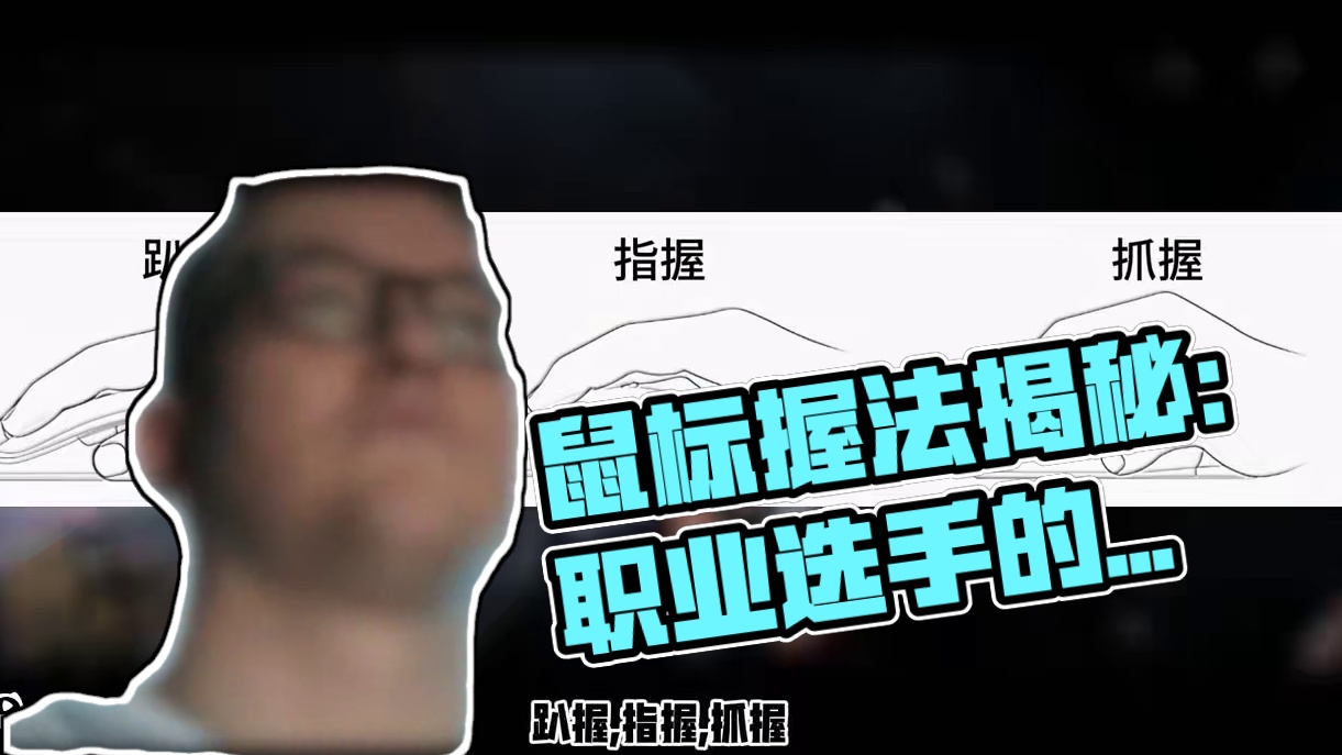 你真的了解你的握法吗？到底什么样的鼠标才真正适合你#csgo #cs #zowie