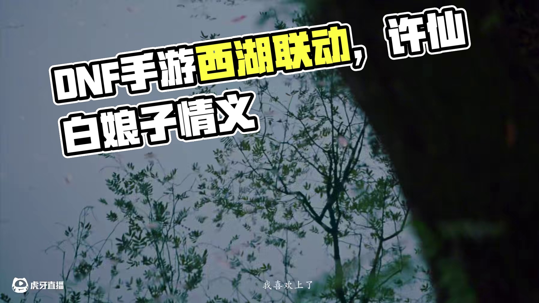 【DNF手游】策划西湖采风札记！ 油纸伞撑起了细雨，也撑起了许仙和白娘子的情义，莲花池之上，爱不断绝