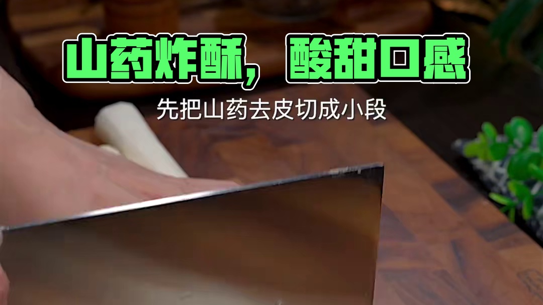 把山药下锅煮一煮，出锅就是年夜饭的一道经典美食，外酥里糯，酸甜可口，大人孩子都爱吃#过年美食