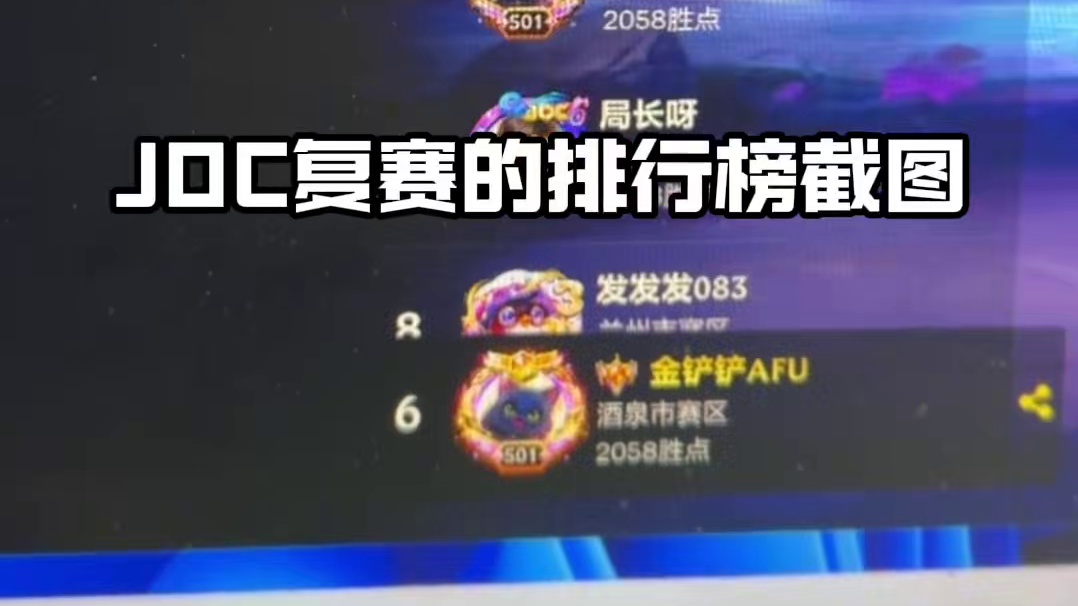 阿福目前2058分，甘肃第六 #金铲铲之战JOC7 #JOC7海选赛#金铲铲之战
