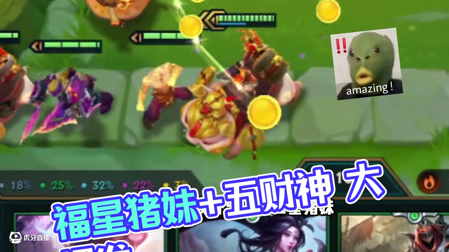 不听不听，就玩福星，天选福星，神志不清！ #云顶之弈蛇年春节版本  #福星福星眼冒金星  #金铲铲2