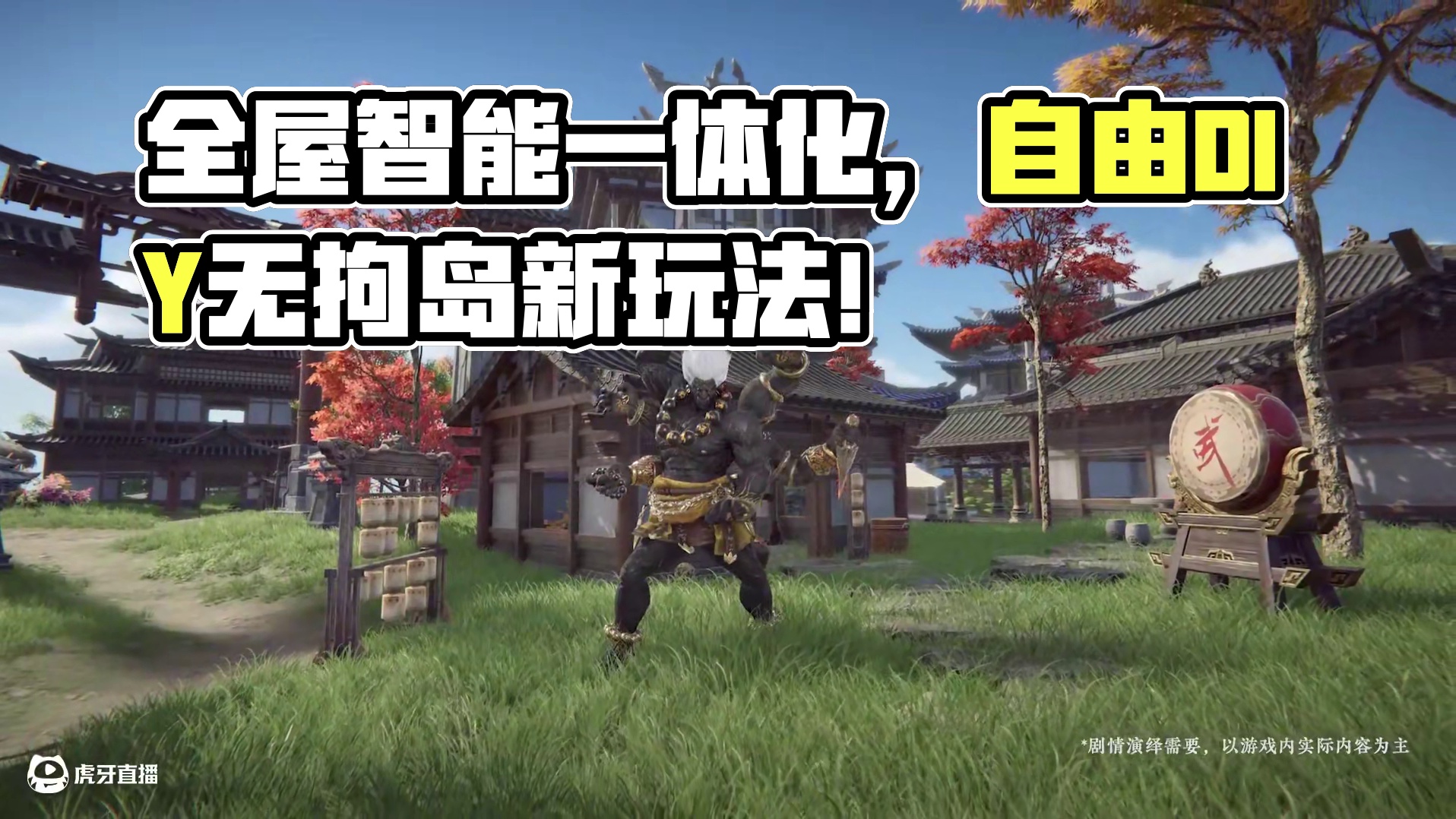 全屋智能一体化，可自由DIY！总裁，欢迎回家！ 劫盟全新UGC玩法【无拘岛】1月16日即将上线！快来