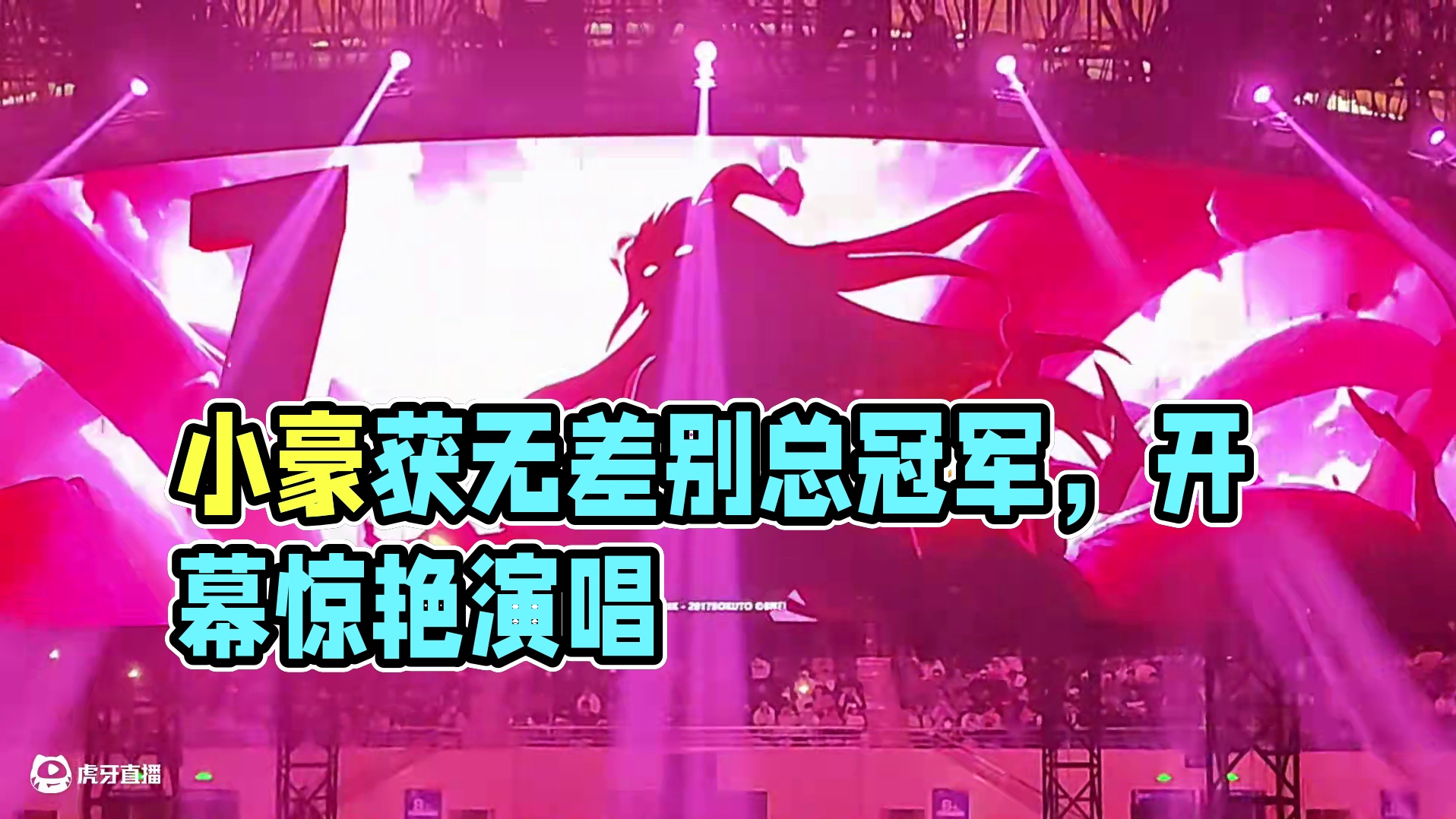 恭喜小豪获得无差别年度总冠军 #小曲一响村里人登场 #火影忍者武汉线下活动 #火影忍者手游