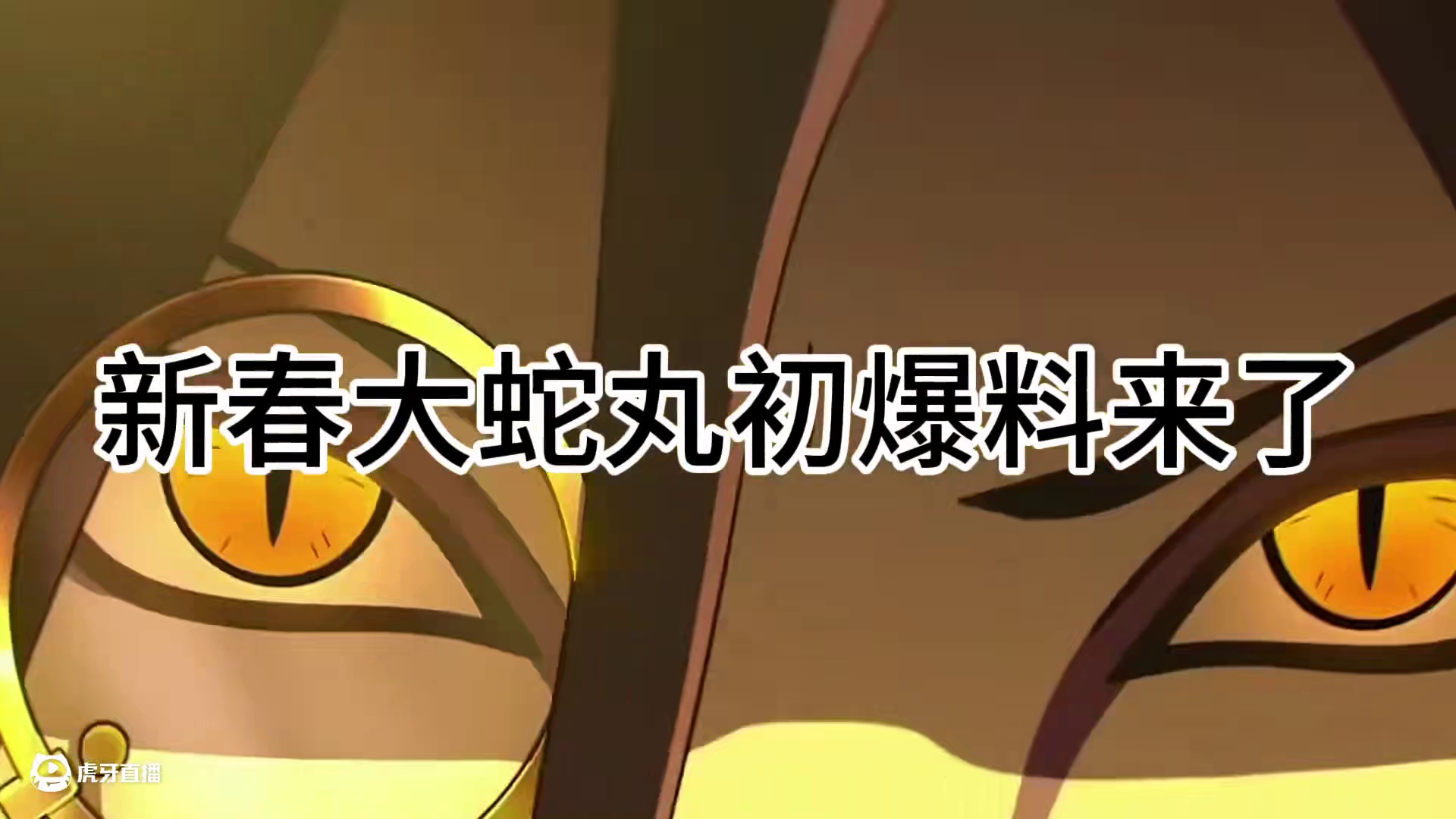 新春大蛇丸初爆料 不动实战#火影忍者手游
