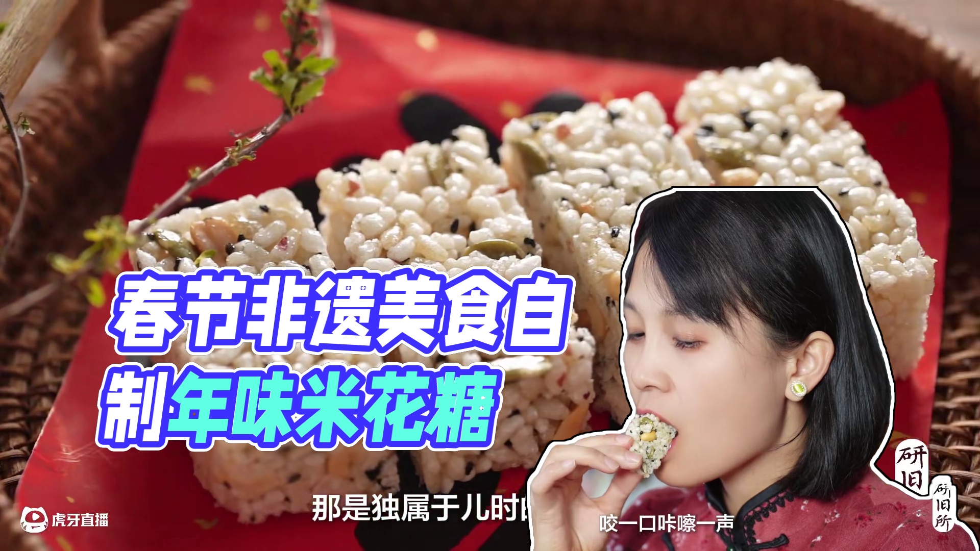 非遗美食米花糖，舌尖上的年味烟火绽放 春节到，年味浓！自制米花糖，让甜蜜的“炸”响在舌尖绽放，感受传