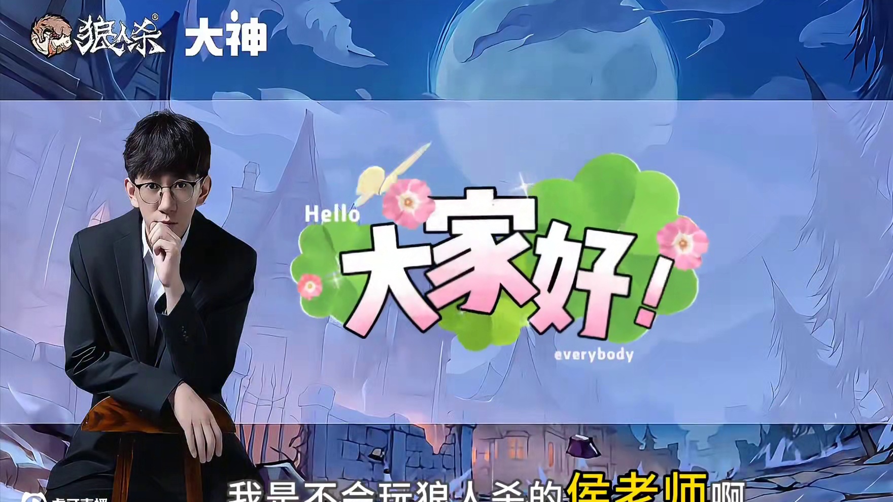 最强卡牌大师魔术师 #创作灵感 #内容启发搜索 #网易狼人杀 #狼人杀星赏金计划 #狼人杀魔术师