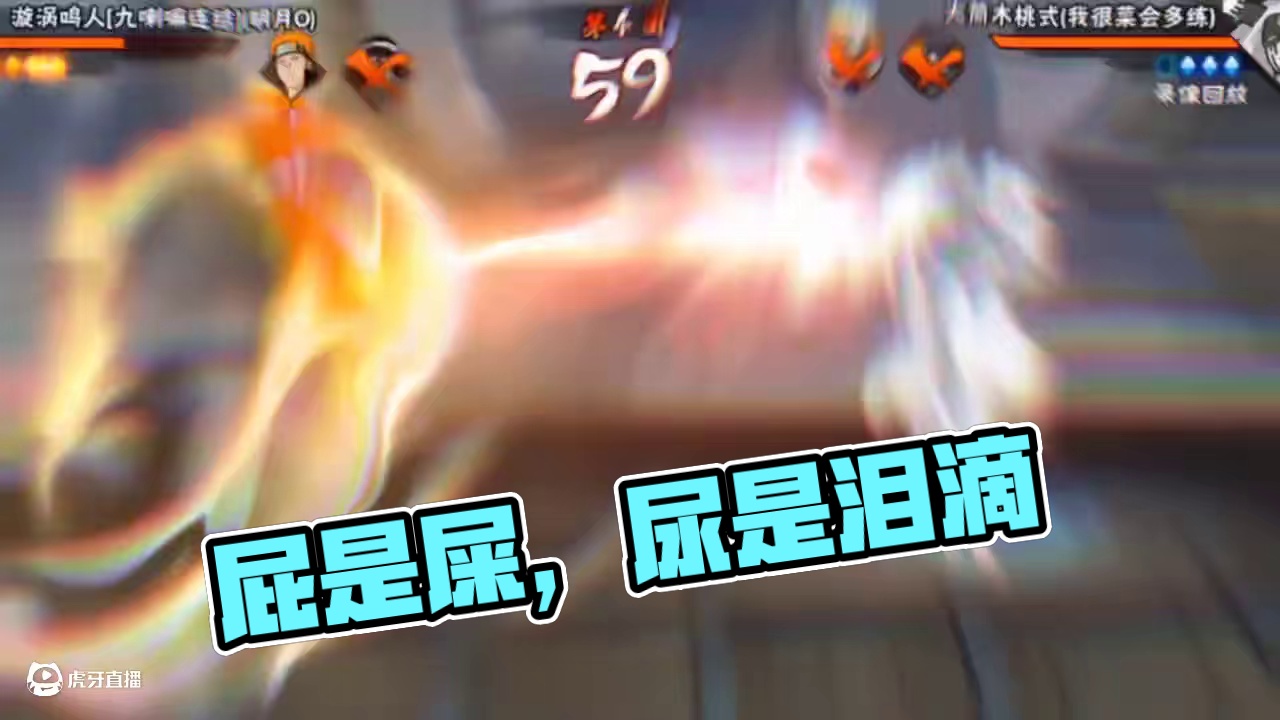 屁是屎的叹息 尿是膀胱的泪滴/.#火影忍者手游