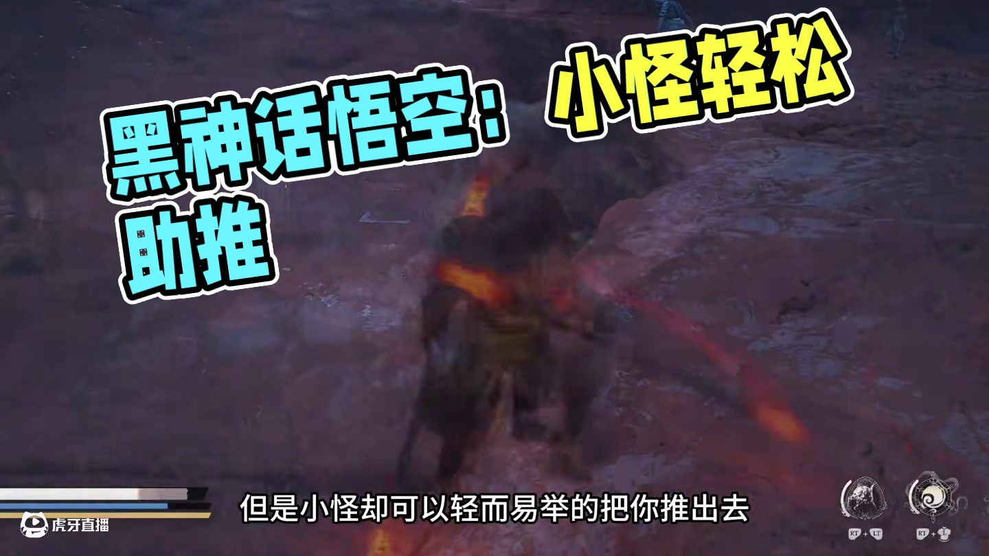 黑神话悟空 小怪可以帮你推出空气墙，但是…. #steam游戏 #黑神话的故事没有那么简单 #关于黑