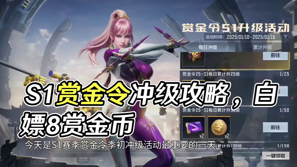 今天是S1赏金令冲级最重要一天！速通周任务/成就任务/每周互赏！轻松白嫖8赏金币返利！ #CF手游 