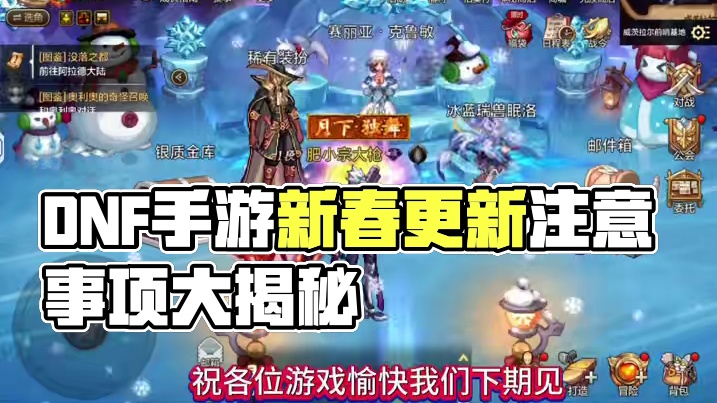 #dnf手游 #dnf手游新春版本 #dnf手游全新转职蓝拳使者 明天就版本更新了，大家今晚需要注意