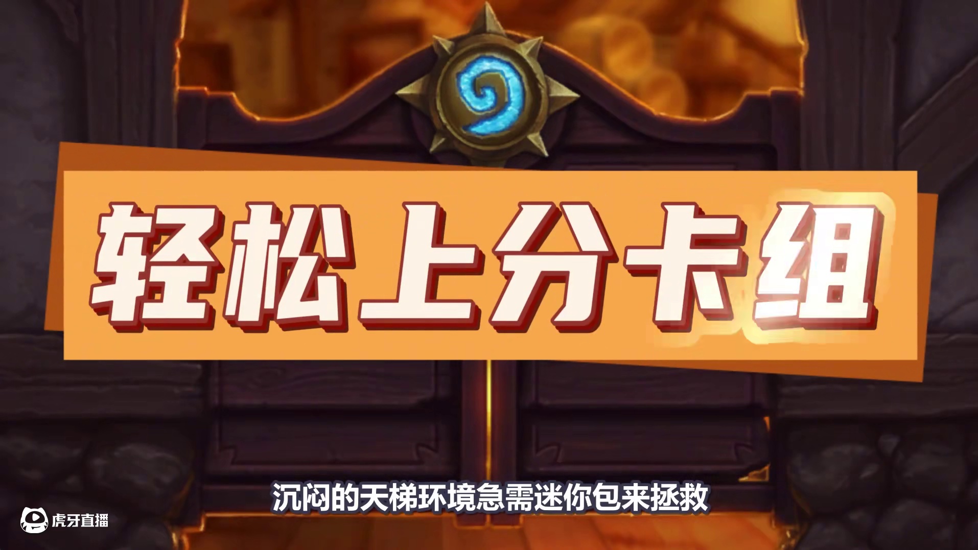 上分首选！轻松拿卡包！炉石最简单的强力卡组！ #炉石传说 #炉石卡组 #炉石传说深暗领域 #炉石传说