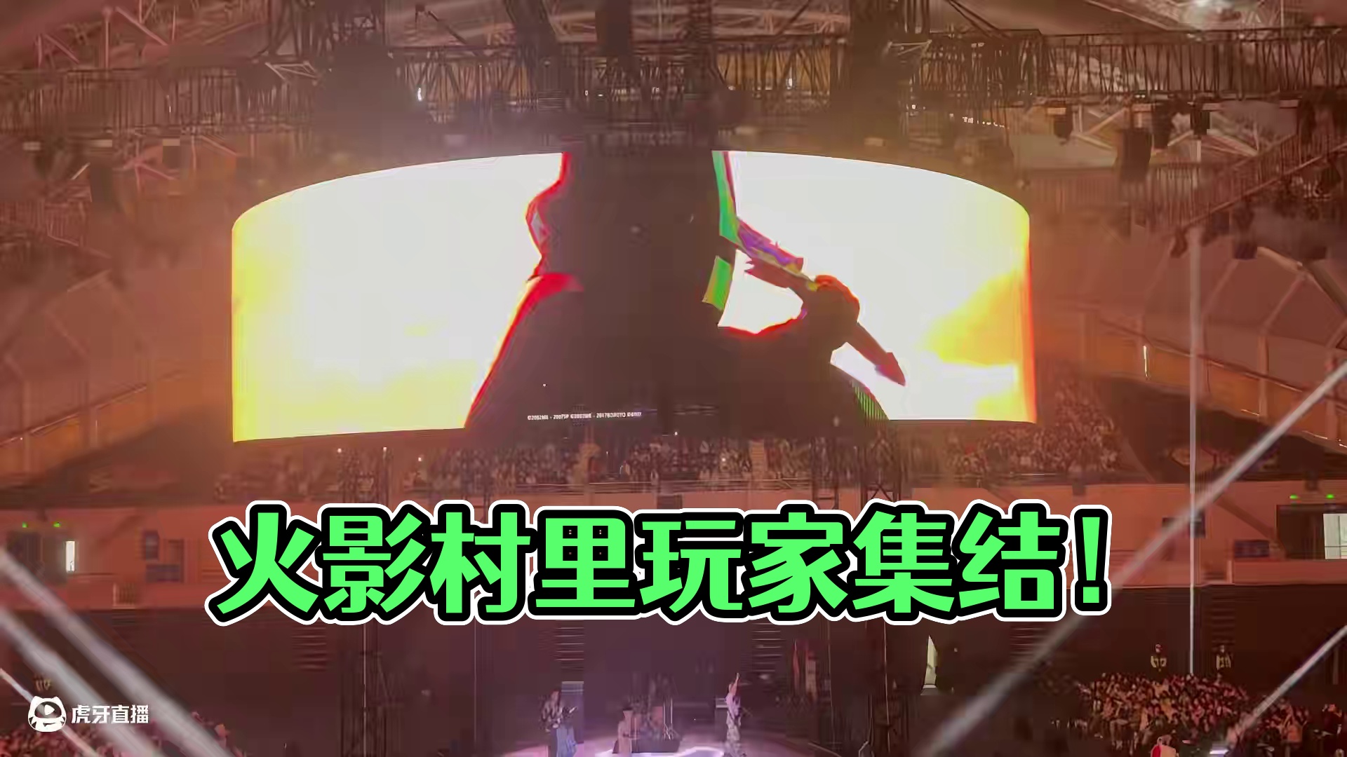 火影线下好有感觉啊！！！ #小曲一响村里人登场 #火影忍者手游