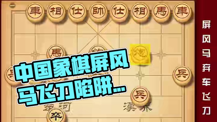 下棋不怕功夫高就怕你会耍飞刀 中国象棋屏风马弃车飞刀陷阱套路 #喜欢象棋关注我 #中国象棋 #是时候