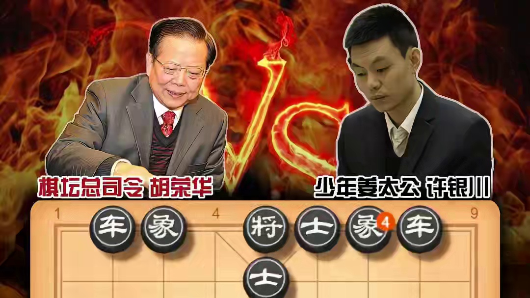 中国象棋胡荣华vs许银川一车十子寒有车杀无车历史名局精彩对局 #喜欢象棋关注我 #是时候展现真正的技