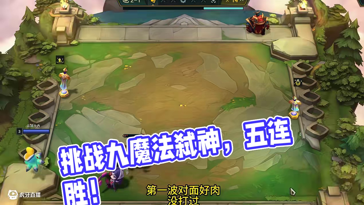 开局来个法师转，挑战一把九魔法弑神 #云顶之弈 #金铲铲之战 #云顶之弈蛇年春节版本 #福星福星眼冒