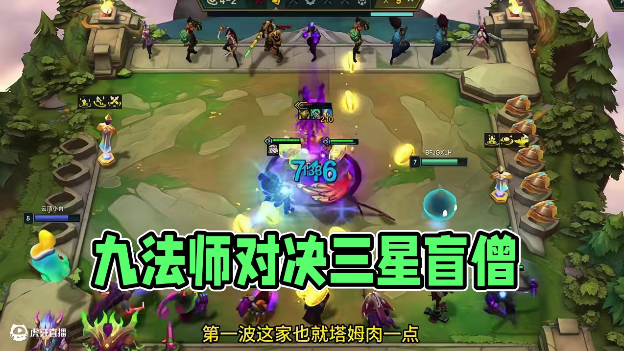 我这九法师没凑齐，对面三星盲僧啦 #金铲铲之战 #云顶之弈 #云顶之弈蛇年春节版本 #福星福星眼冒金