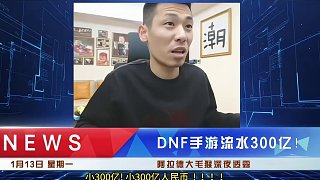 DNF手游年度流水曝光！來(lái)說(shuō)說(shuō)你貢獻(xiàn)了多少？