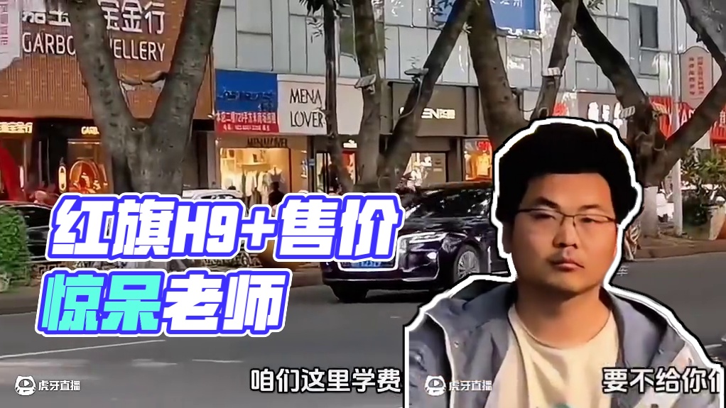 老师看到红旗H9+的售价后直接愣在了原地