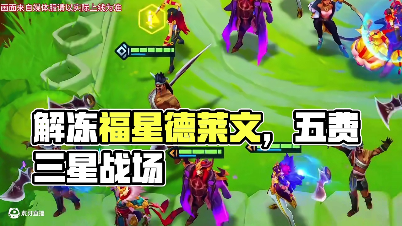 福星最爽三星五费还得是德莱文#金铲铲2025天选福星 #你的福星正在解冻 #金铲铲之战