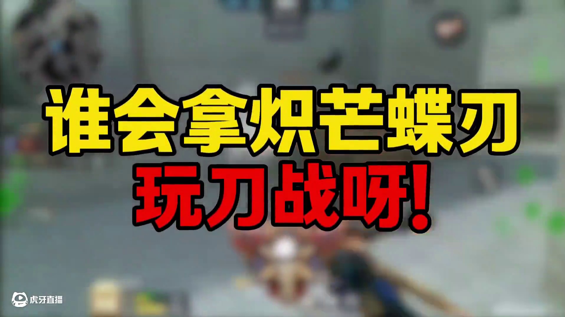 谁会拿炽芒蝶刃打刀战呀 #cf手游百闻封神录 #cf手游9周年 #穿越火线手游