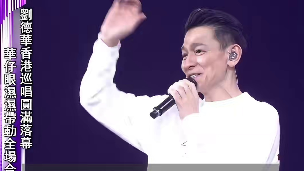 刘德华期待四大天王合作开骚，低调放闪形容太太在场感安心#刘德华 #娱乐圈