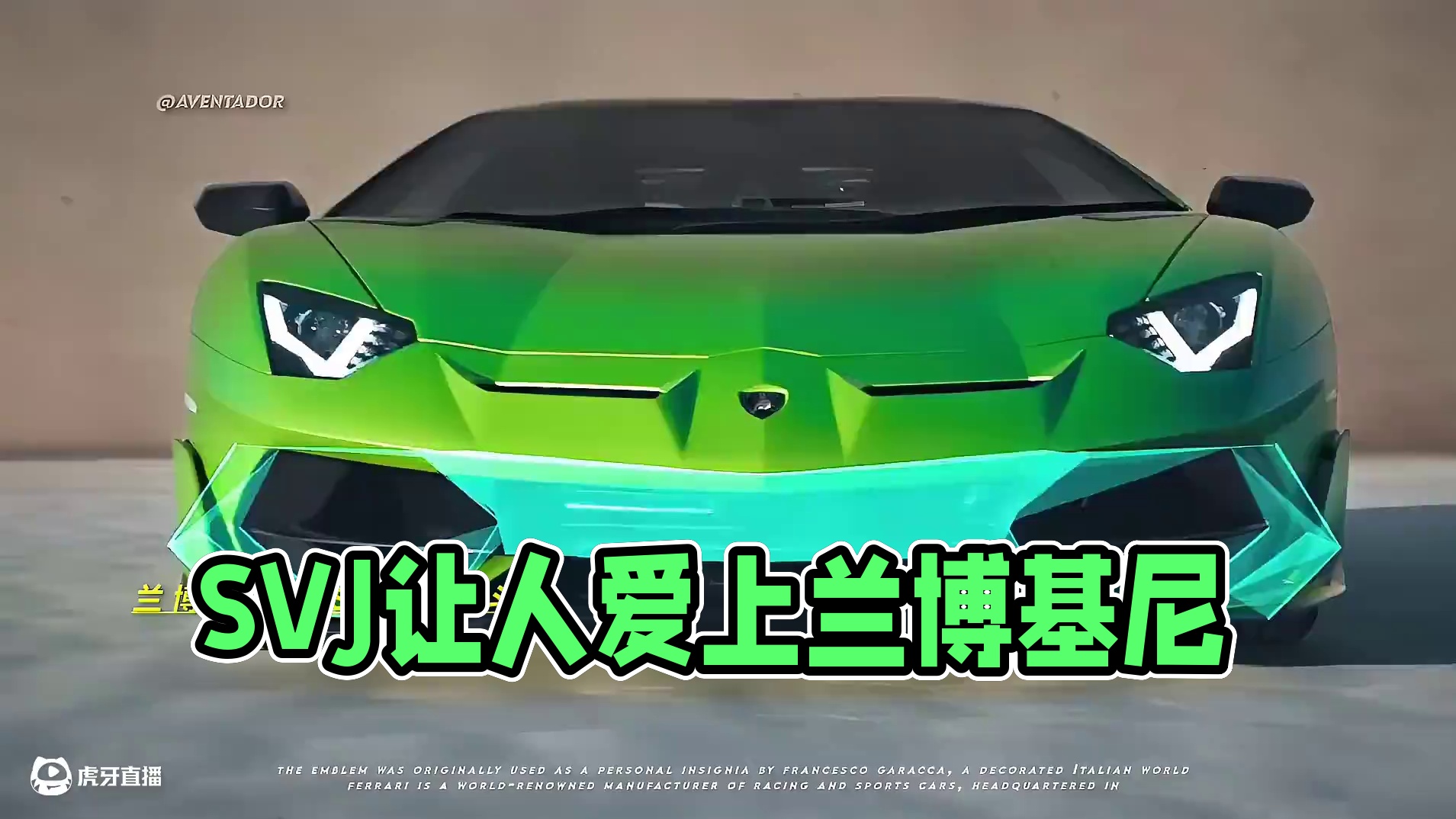 “当时SVJ的出现让多少人喜欢上兰博基尼” #兰博基尼埃文塔多