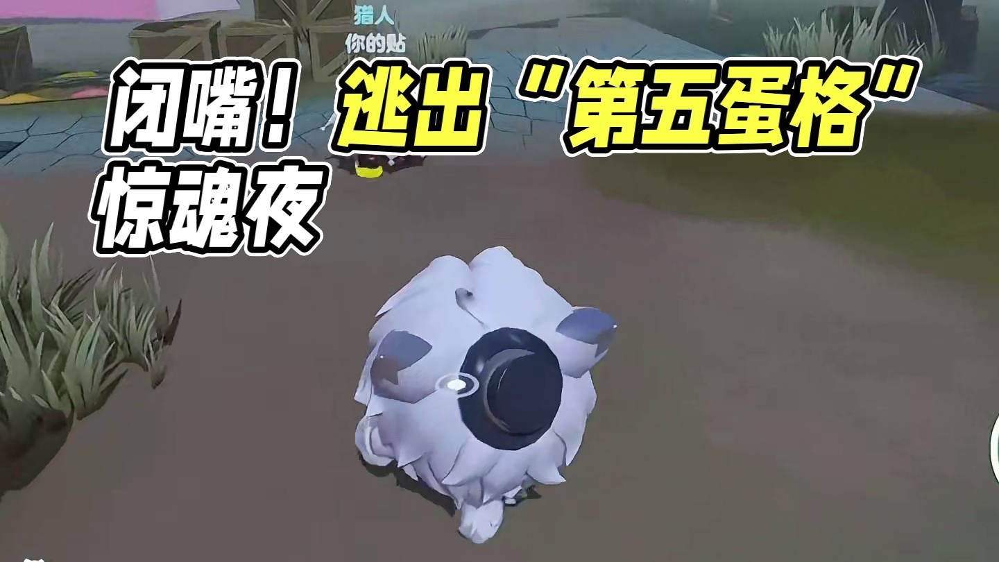 “si”嘴快闭上 #第五蛋格 #蛋仔 #逃出惊魂夜 #蛋仔派对