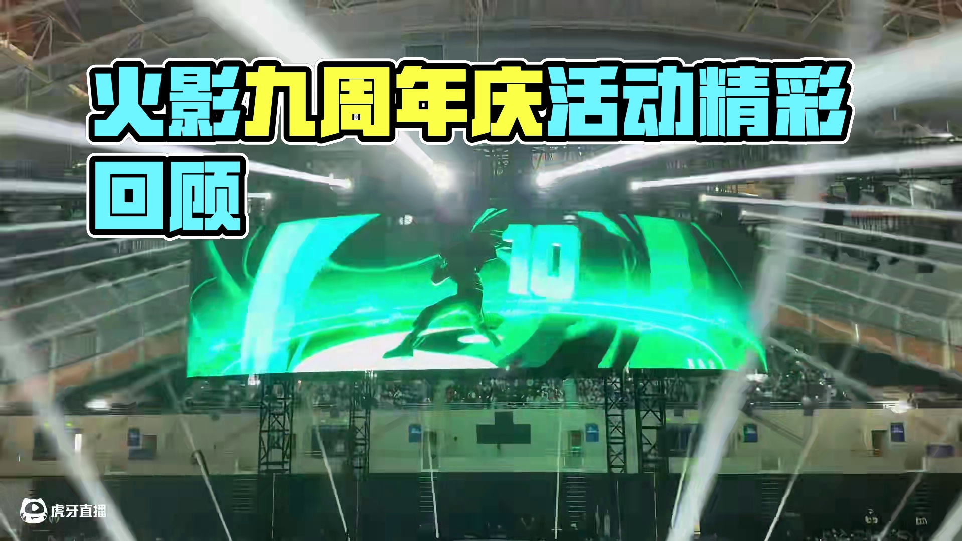 #火影忍者手游 #火影九周年庆 帅爆了#小曲一响村里人登场 #火影忍者武汉线下活动