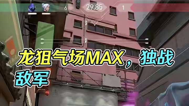 龙狙真帅 #无畏契约