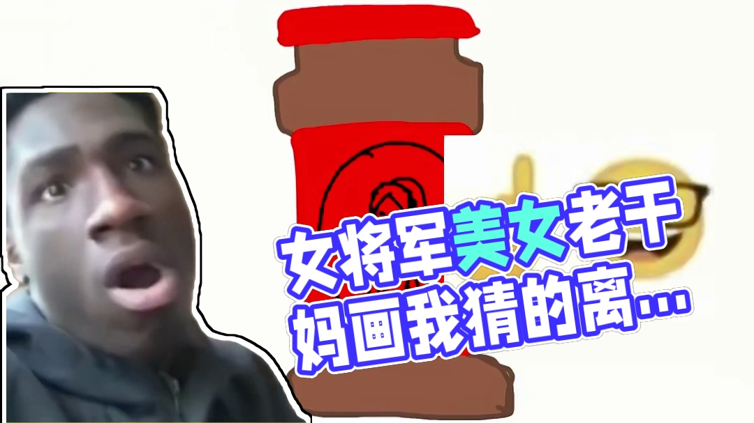 你画我歪小剧场之女将 #你画我猜 #女将军 #楚乔传 #沙威玛 #内容启发搜索