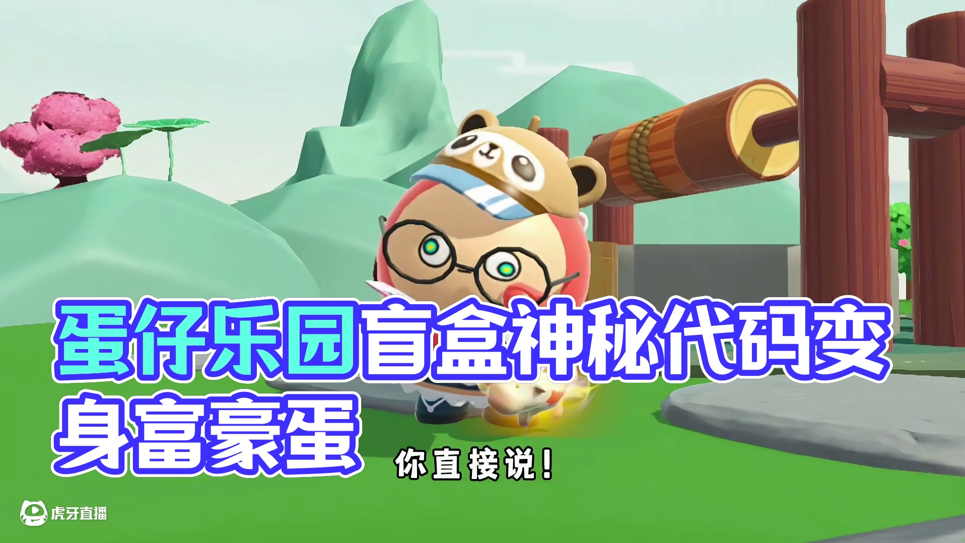 蛋仔派对：神秘代码让你变身顶级富豪蛋！奶酪你确定没骗我？ #蛋仔派对 #蛋仔派对创计划  #蛋仔乐园