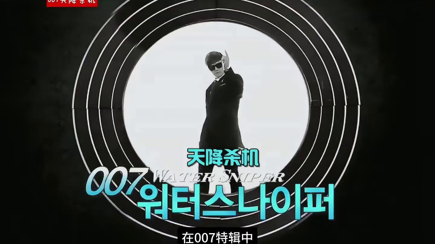007特辑：这究竟是来打水仗还是来洗澡了
