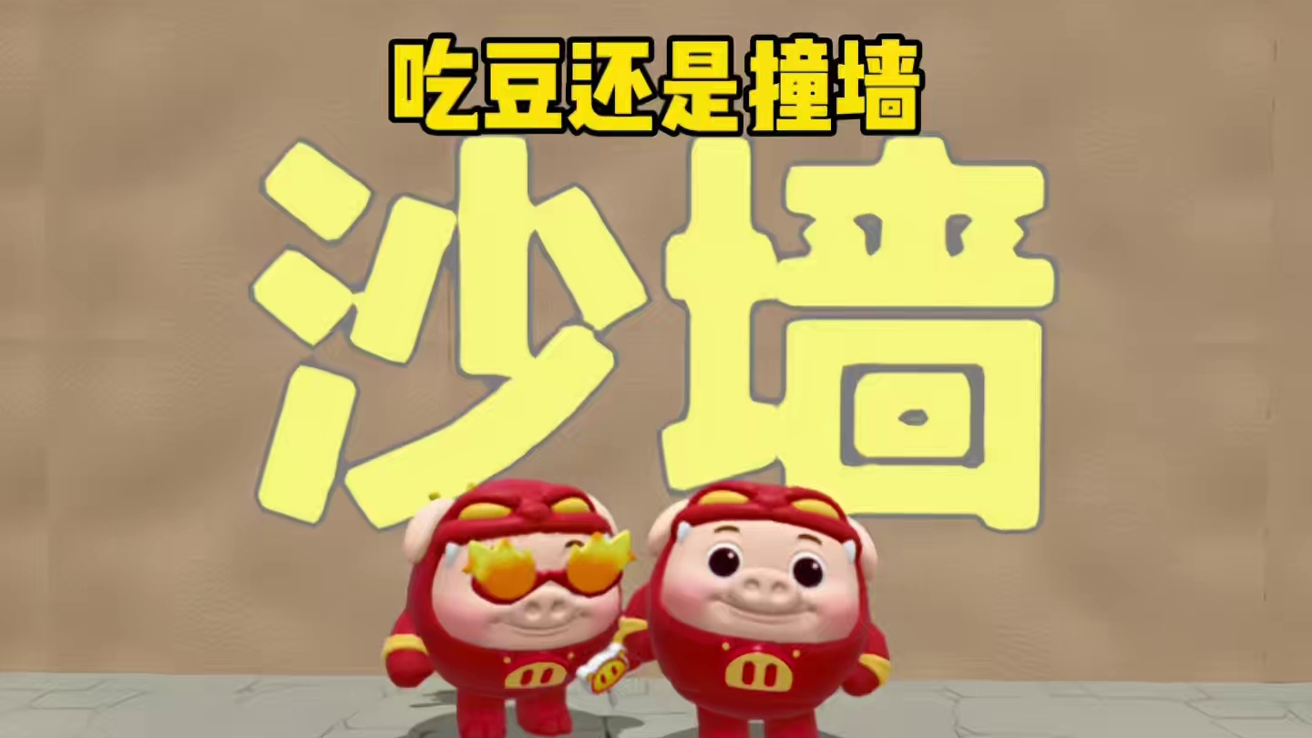 你以为我会跟着他一起撞墙吗