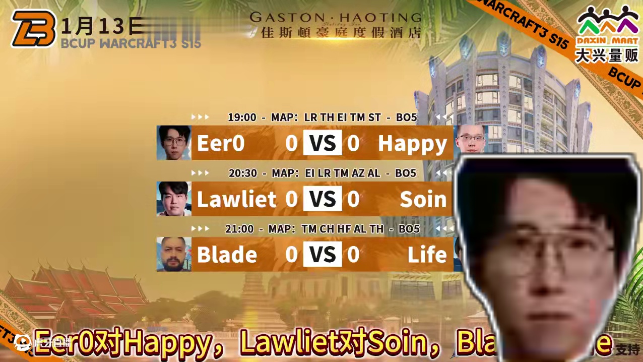 Eer0首轮遭遇Happy，决赛提前上演？ 1月13日19点直播大兴杯B-cup魔兽争霸赛第15赛季