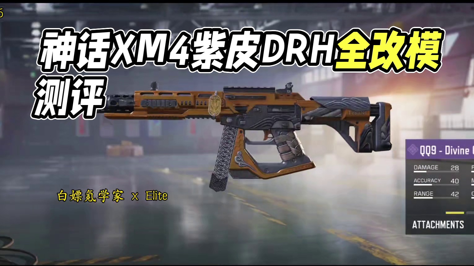 神话XM4转盘紫皮DRH改模真不错！S1全改模/不免费紫皮测评！#使命召唤手游