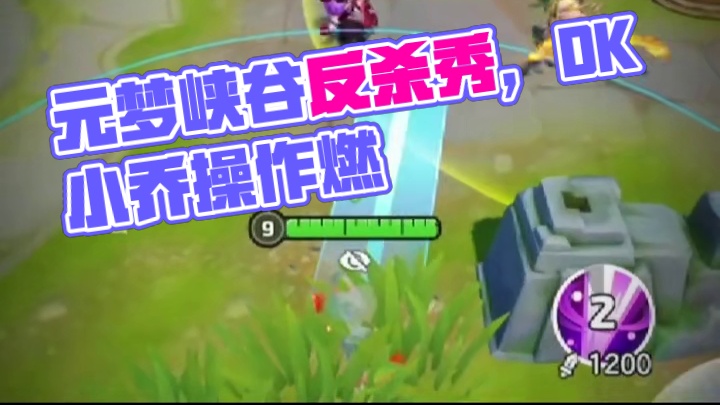 就这操作，还不18岁？ #元梦之星 #元梦峡谷5V5 #元梦峡谷操作秀 #每一帧都是热爱 #反杀