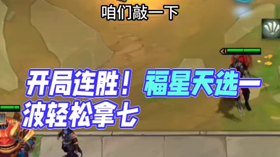 开局福星天选，直接连胜！#云顶之弈