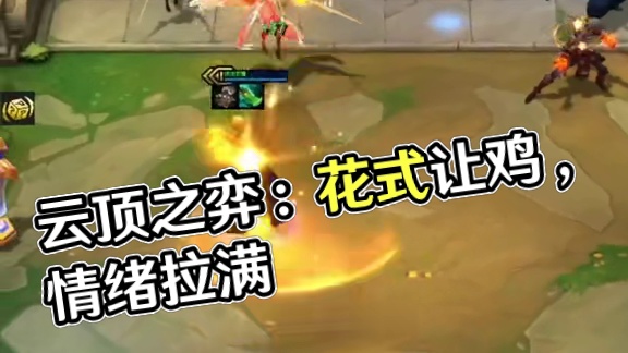 《花式让鸡》《情绪感拉满》#云顶之弈