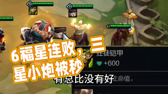 6福星连败走起（哈哈）#云顶之弈